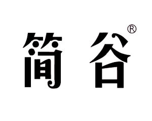 簡谷 簡谷
