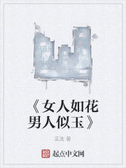 《女人如花男人似玉》 《女人如花男人似玉》