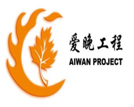 愛晚工程 愛晚工程