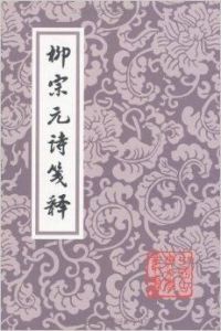 柳宗元詩箋釋 柳宗元詩箋釋