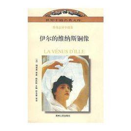 伊爾的維納斯銅像 伊爾的維納斯銅像
