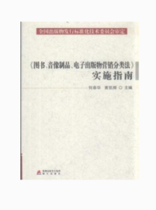 圖書音像製品電子出版物行銷分類法實施指南 圖書音像製品電子出版物行銷分類法實施指南
