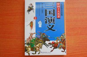 三國演義-一生必讀的經典中國十大名著（青少版）