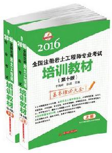 2016全國註冊岩土工程師專業考試培訓教材(第十版)(上、下) 2016全國註冊岩土工程師專業考試培訓教材(第十版)(上、下)