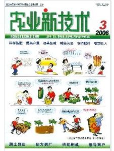 農業新技術 農業新技術