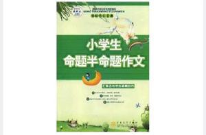 小學生命題半命題作文 小學生命題半命題作文