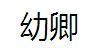 幼卿 幼卿
