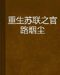 重生蘇聯之官路煙塵