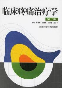 臨床疼痛學 臨床疼痛學