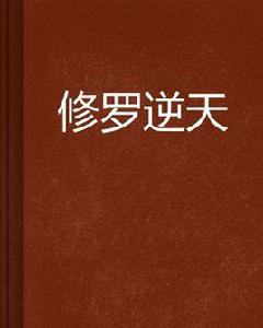 修羅逆天 修羅逆天
