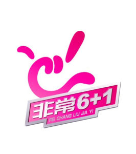 《非常6+1》 《非常6+1》