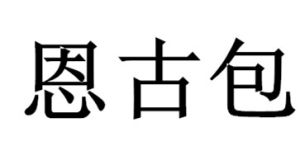 恩古包 恩古包