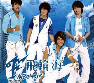 飛輪海和鄭元暢 飛輪海和鄭元暢