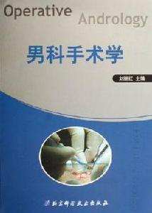 男科手術學 男科手術學