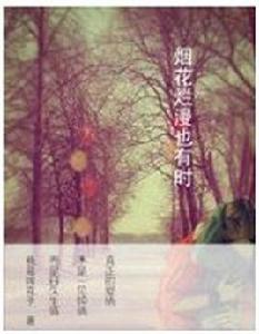 愛你,需要不顧一切 愛你,需要不顧一切