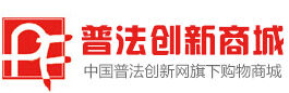 普法創新商城 普法創新商城