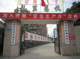 龍巖市農業學校 龍巖市農業學校