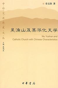 吳漁山及其華化天學 吳漁山及其華化天學