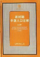 新時期中國人口遷移