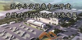 滁寧公交換乘中心 滁寧公交換乘中心