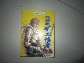 網遊之礦工傳奇 網遊之礦工傳奇