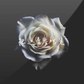 把這青春唱完 把這青春唱完