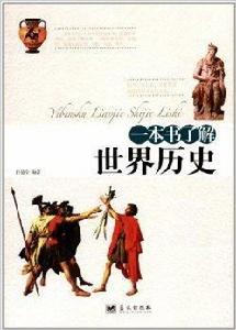 一本書了解世界歷史 一本書了解世界歷史