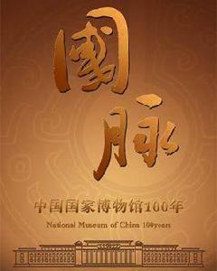 國脈——中國國家博物館100年 國脈——中國國家博物館100年