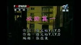 以防萬一[費翔演唱歌曲]
