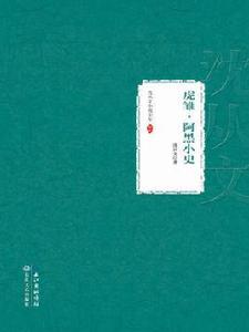 虎雛 · 阿黑小史 虎雛 · 阿黑小史