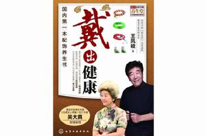 “戴”出健康 “戴”出健康