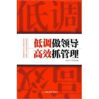 低調做領導,高效抓管理 低調做領導,高效抓管理