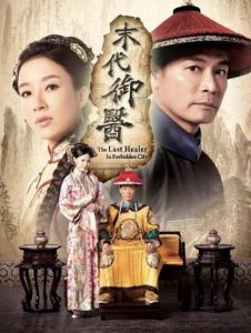 末代御醫 末代御醫