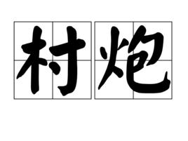 村炮 村炮