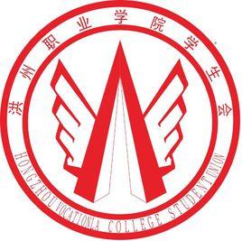 江西洪州職業學院團委學生會 江西洪州職業學院團委學生會