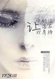 讓你的淚落在我肩膀 讓你的淚落在我肩膀