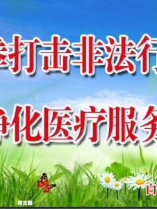 非法行醫 非法行醫