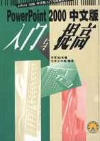 《POWERPOINT 2000中文版入門與提高》