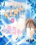 網王同人之天使戀曲 網王同人之天使戀曲