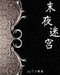 末夜迷宮 末夜迷宮
