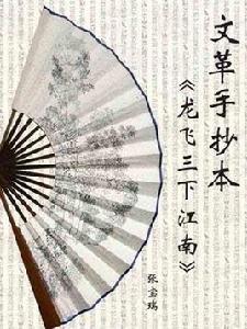 文革手抄本龍飛三下江南