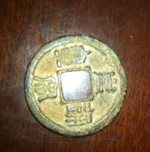 皇宋通寶 皇宋通寶