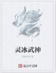 靈冰武神 靈冰武神