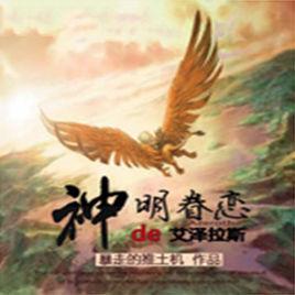 神明眷戀的艾澤拉斯 神明眷戀的艾澤拉斯