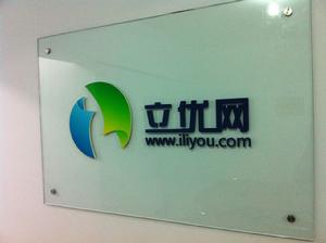 立優網路&middot;形象牆