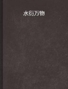 水衍萬物 水衍萬物