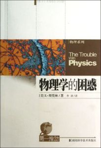 物理學的困惑 物理學的困惑