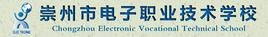 崇州市電子職業技術學校 崇州市電子職業技術學校