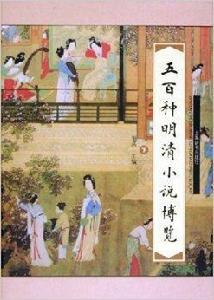 五百種明清小說博覽 五百種明清小說博覽