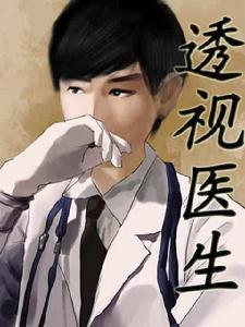 透視醫生 透視醫生